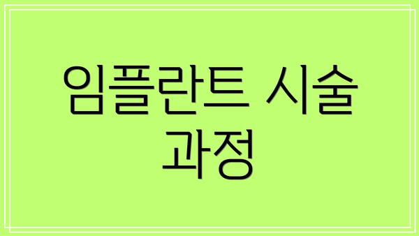 임플란트 시술 과정