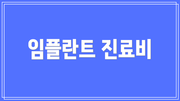 임플란트 진료비