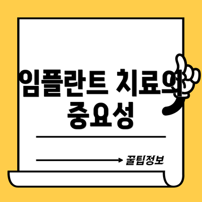 임플란트 치료의 중요성