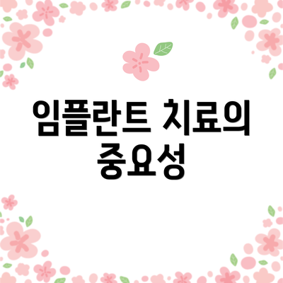 임플란트 치료의 중요성