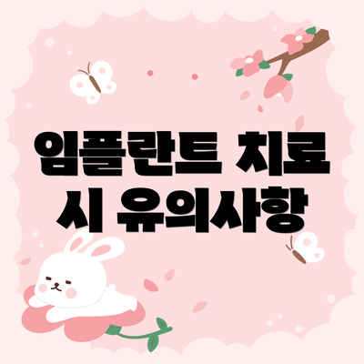 임플란트 치료 시 유의사항
