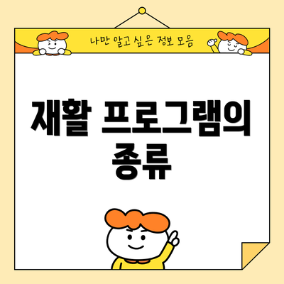 재활 프로그램의 종류