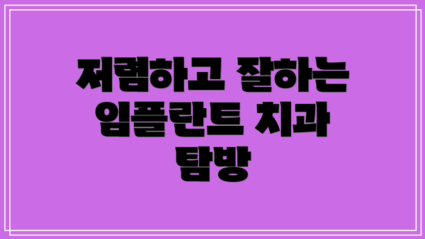 저렴하고 잘하는 임플란트 치과 탐방