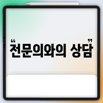 전문의와의 상담