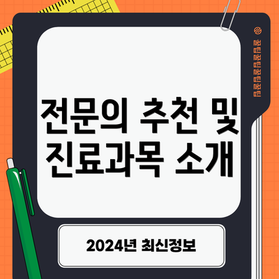 전문의 추천 및 진료과목 소개