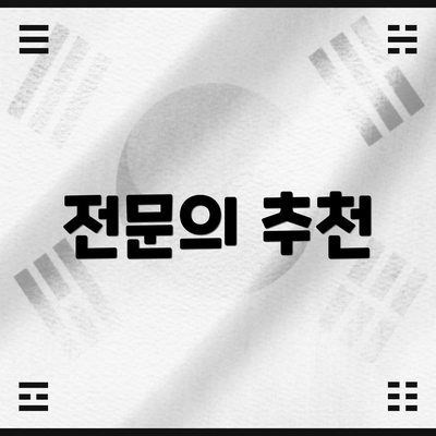 전문의 추천