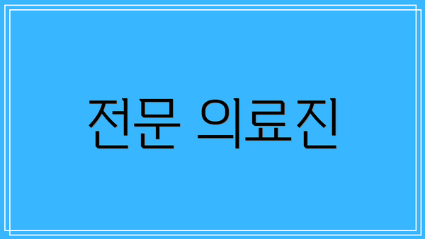 전문 의료진