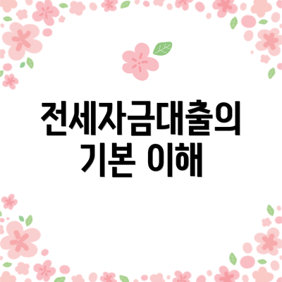전세자금대출의 기본 이해