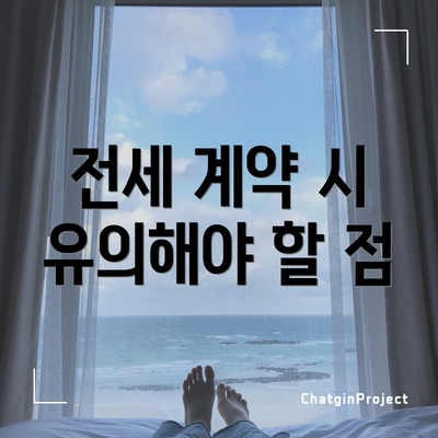 전세 계약 시 유의해야 할 점