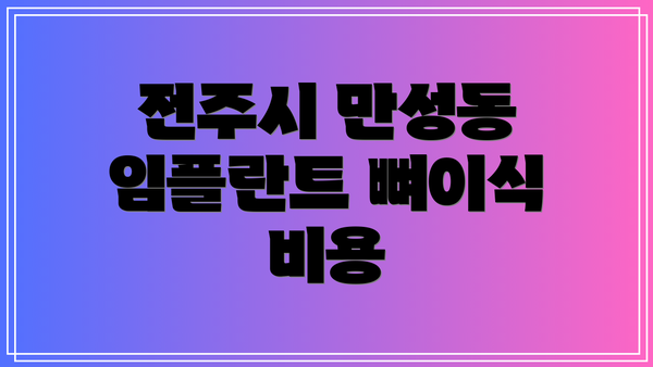 전주시 만성동 임플란트 뼈이식 비용
