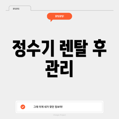 정수기 렌탈 후 관리