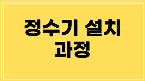 정수기 설치 과정