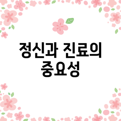 정신과 진료의 중요성