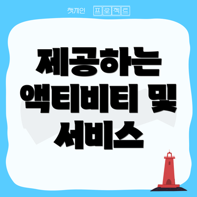 제공하는 액티비티 및 서비스