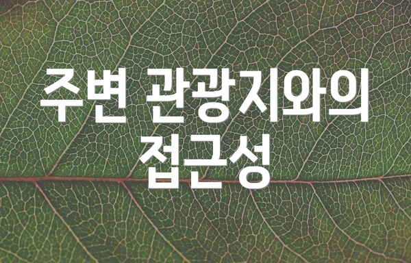 주변 관광지와의 접근성