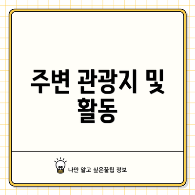 주변 관광지 및 활동