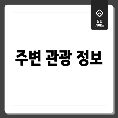 주변 관광 정보