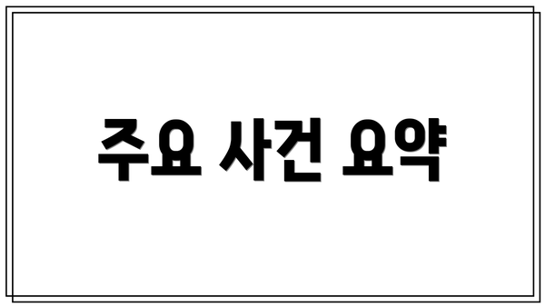 주요 사건 요약