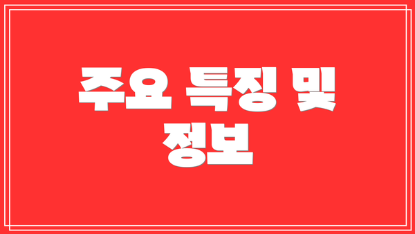주요 특징 및 정보