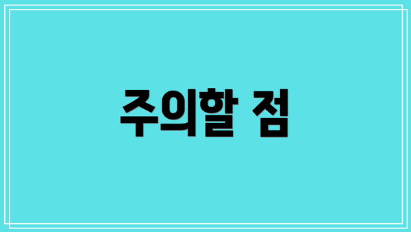 주의할 점