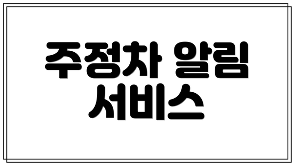 주정차 알림 서비스