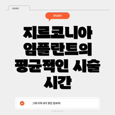 지르코니아 임플란트의 평균적인 시술 시간