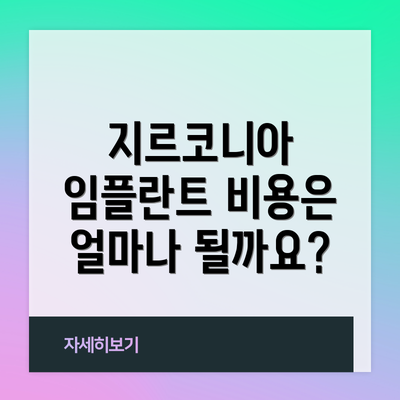 지르코니아 임플란트 비용은 얼마나 될까요?
