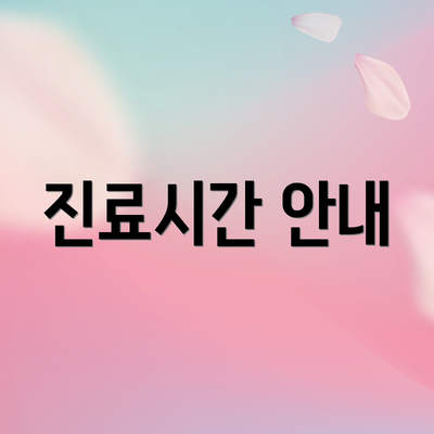 진료시간 안내