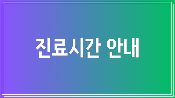 진료시간 안내