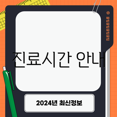 진료시간 안내