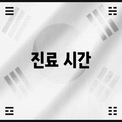 진료 시간