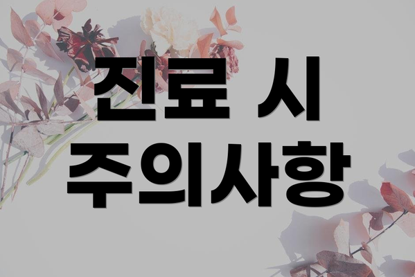 진료 시 주의사항