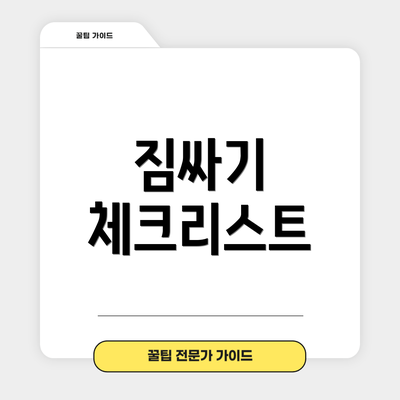 짐싸기 체크리스트