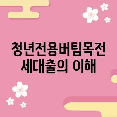 청년전용버팀목전세대출의 이해