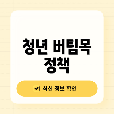 청년 버팀목 정책