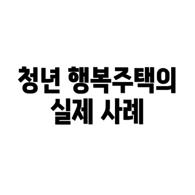 청년 행복주택의 실제 사례