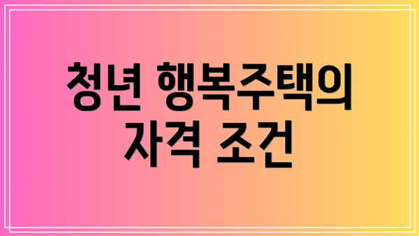 청년 행복주택의 자격 조건