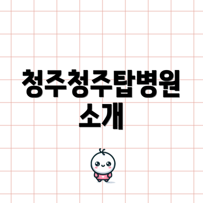 청주청주탑병원 소개