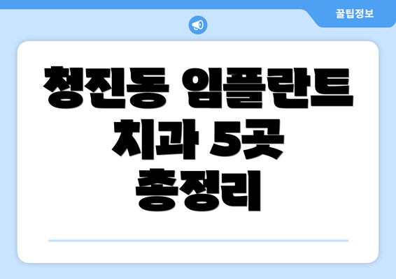 청진동 임플란트 치과 5곳 총정리