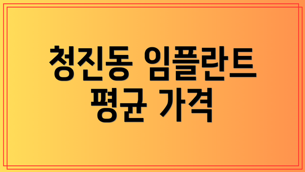 청진동 임플란트 평균 가격