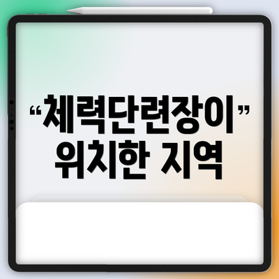 체력단련장이 위치한 지역