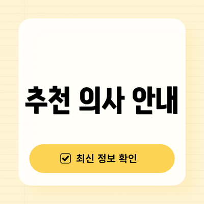 추천 의사 안내