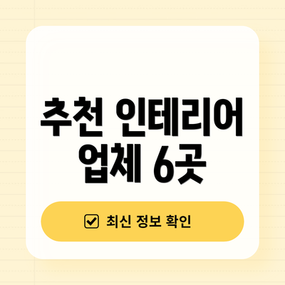 추천 인테리어 업체 6곳