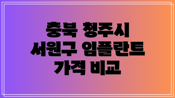 충북 청주시 서원구 임플란트 가격 비교