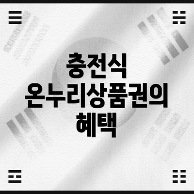 충전식 온누리상품권의 혜택