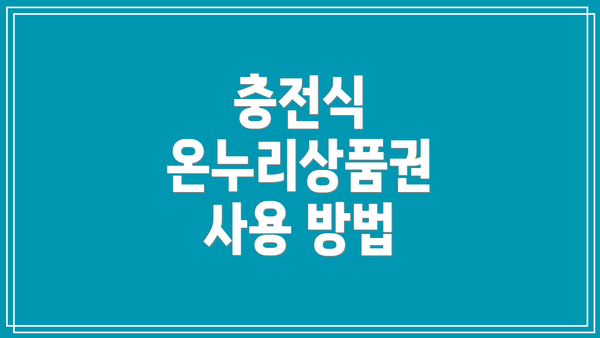 충전식 온누리상품권 사용 방법