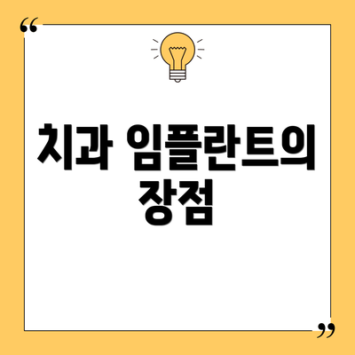 치과 임플란트의 장점