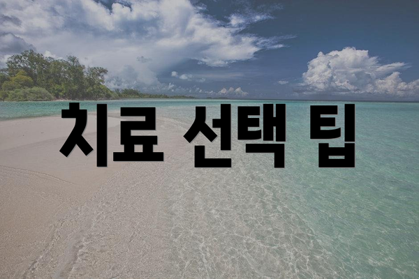치료 선택 팁