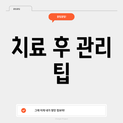 치료 후 관리 팁