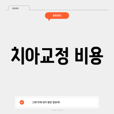 치아교정 비용